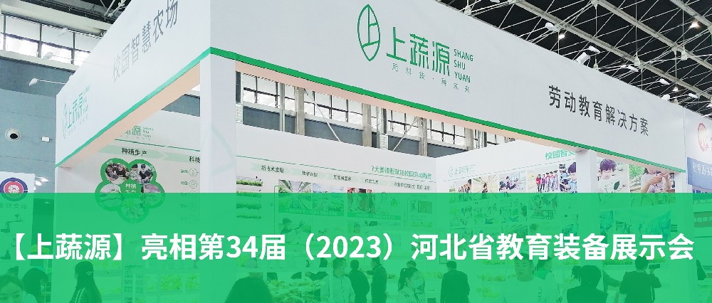 【上蔬源】乘勢而上，蓄力勃發(fā)！第34屆（2023）河北省教育裝備展示會圓滿落幕