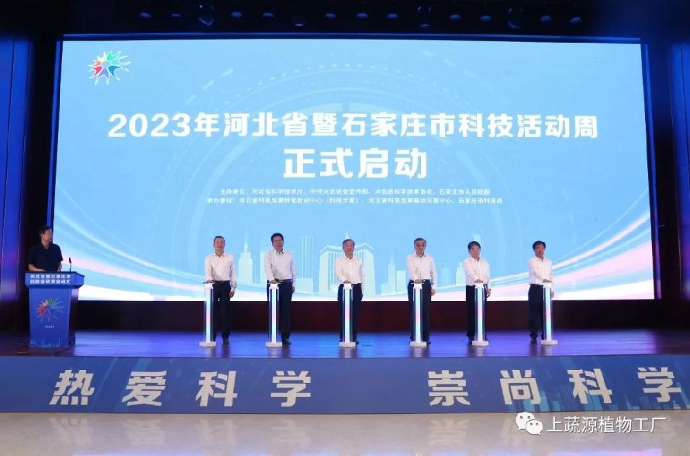 【上蔬源】作為授牌基地受邀參加2023年河北科技活動周啟動儀式