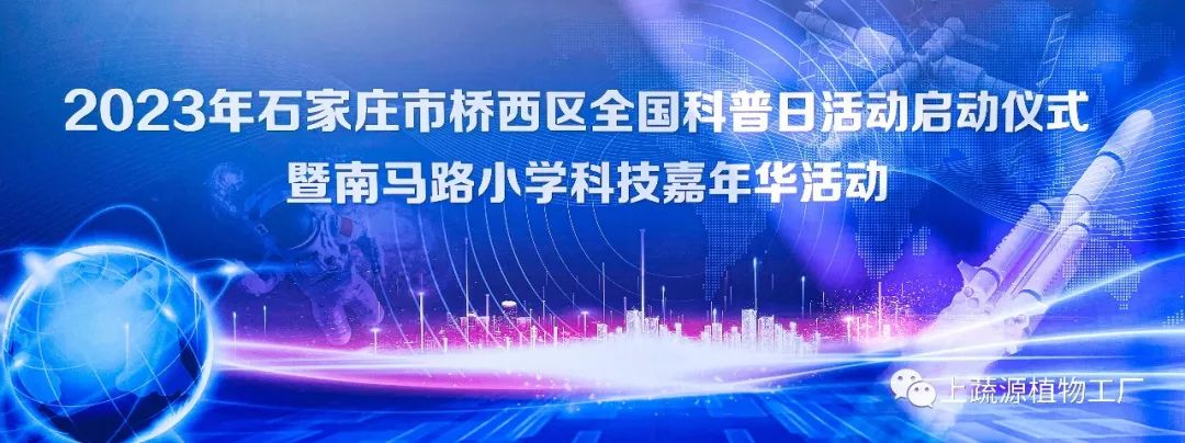 【上蔬源】2023年全國科普日｜提升全民科學素質(zhì) 助力科技自立自強