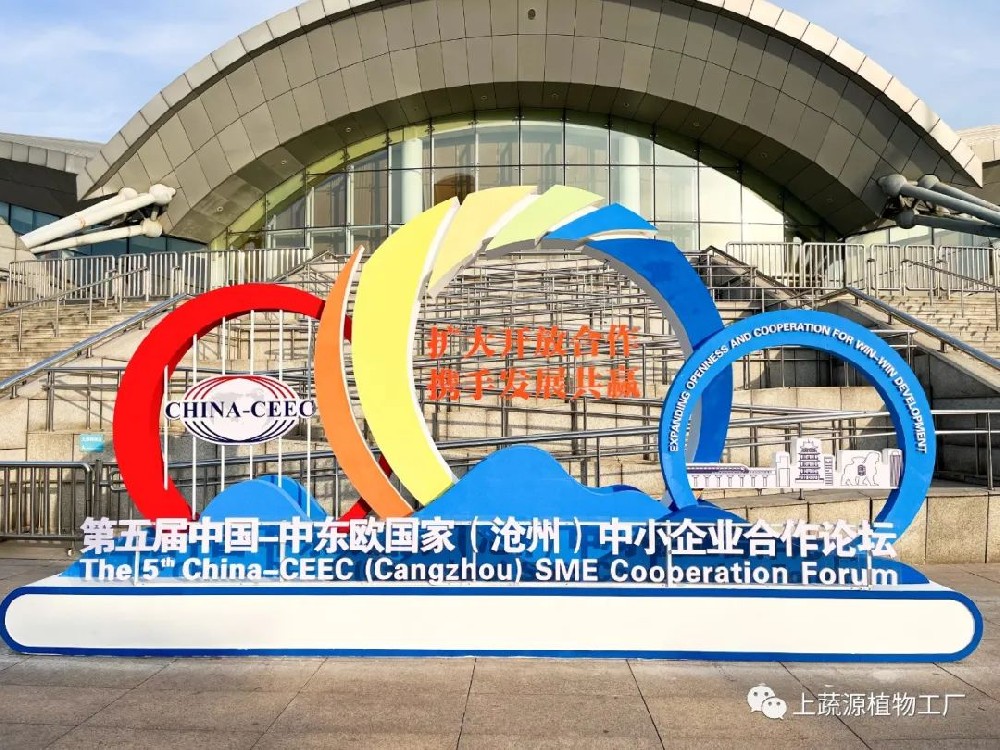 【上蔬源】受邀第五屆中國-中東歐國家（滄州）中小企業(yè)合作論壇暨創(chuàng)新成果展