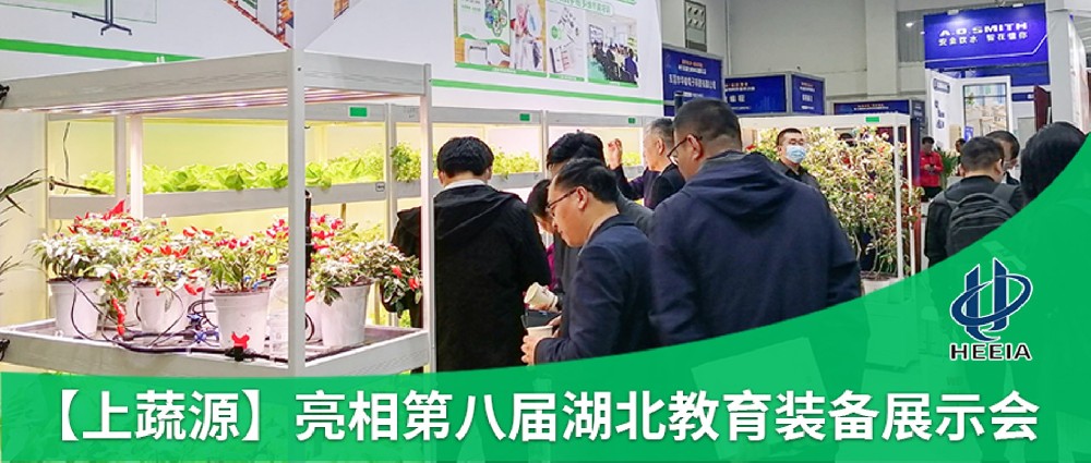 【上蔬源】亮相第八屆湖北教育裝備展，科技感拉滿！