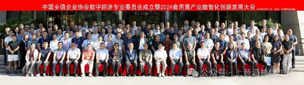 數(shù)字賦能，智創(chuàng)未來| 2024食用菌產(chǎn)業(yè)數(shù)智化創(chuàng)新發(fā)展大會在京舉辦