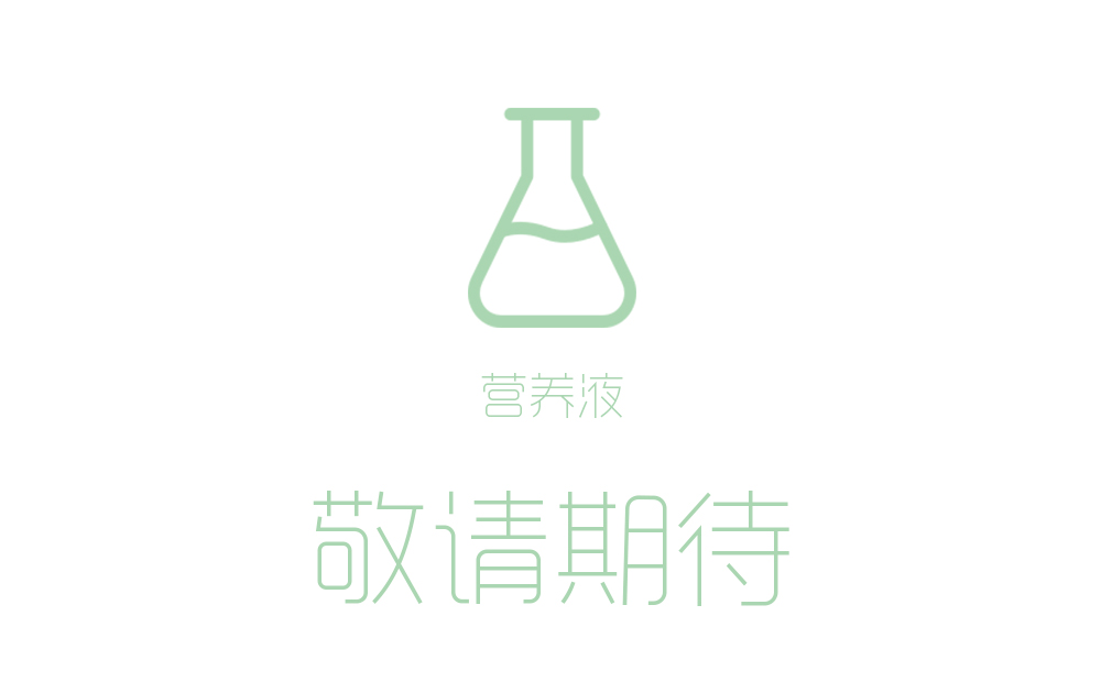 敬請期待