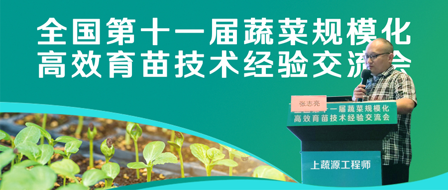 上蔬源受邀參加 “全國第十一屆蔬菜規(guī)模化高效育苗技術(shù)經(jīng)驗交流會”