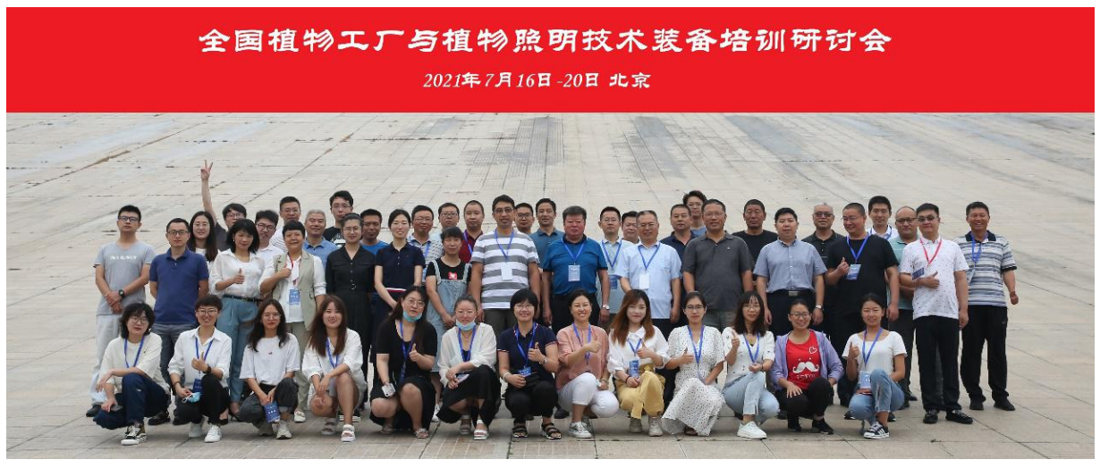 「上蔬源」受邀參加“全國植物工廠與植物照明技術(shù)裝備培訓研討會”