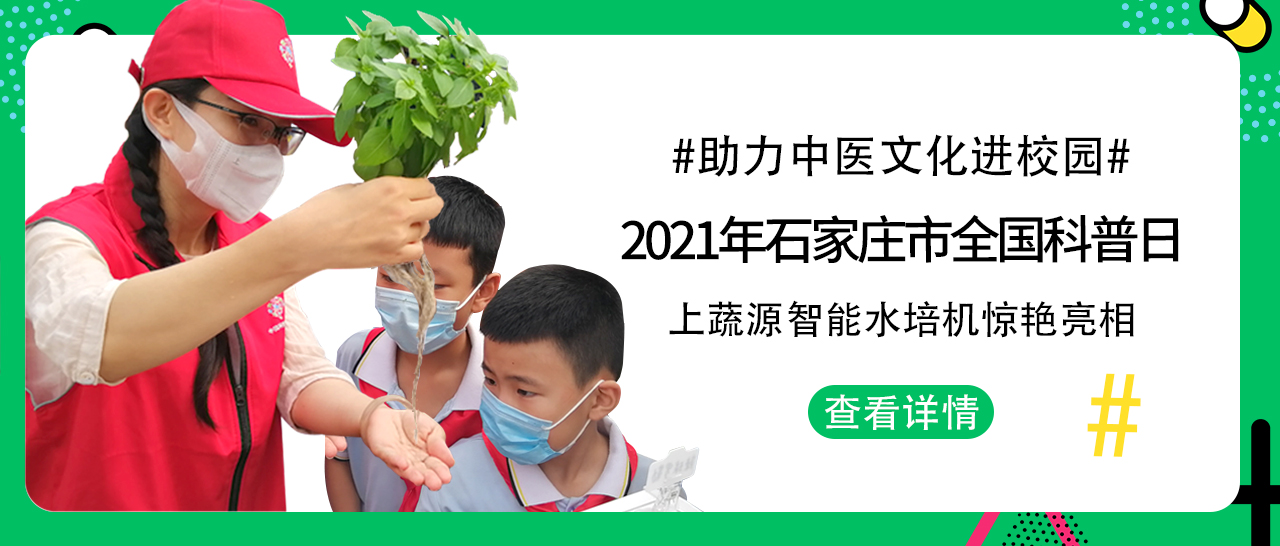 助力“中醫(yī)文化進校園”--上蔬源智能水培機亮相 “2021年石家莊市全國科普日主場活動”