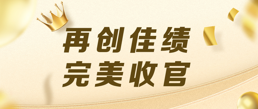 只爭朝夕，不負(fù)韶華！【上蔬源】2021年交了一份滿意的答卷！